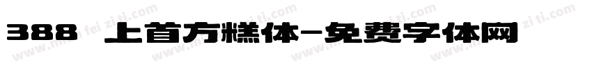 388 上首方糕体字体转换